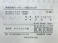 物理法則はいかにして発見されたか