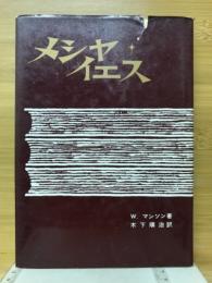 メシヤ・イエス