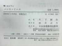 メシヤ・イエス