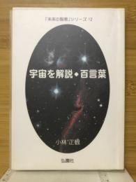 宇宙を解説　◆ 百言葉 「未来の智恵」シリーズ12 小林正観著　希少書籍 宇宙を解説 百言葉 悩みが100%消える「ものの見方」 | 小林正観