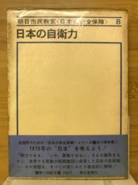 日本の自衛力