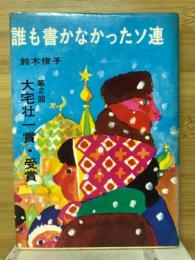 誰も書かなかったソ連