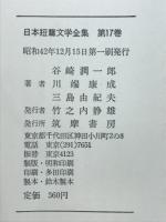 日本短篇文学全集