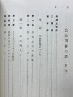 公会問答の話　