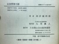 公会問答の話　