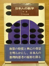 日本人の数学 : 和算