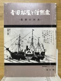 吉田松陰と僧黙霖 : 思想の対決