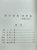吉田松陰と僧黙霖 : 思想の対決