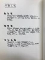吉田松陰と僧黙霖 : 思想の対決