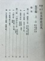新しき研究日本歴史