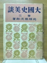 大国史美談