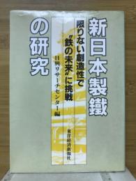 新日本製鉄の研究 : 限りない創造性で"鉄の未来"に挑戦