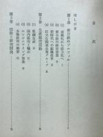新日本製鉄の研究 : 限りない創造性で"鉄の未来"に挑戦