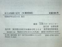 新日本製鉄の研究 : 限りない創造性で"鉄の未来"に挑戦