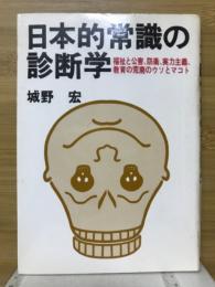 日本的常識の診断学 : 福祉と公害、防衛、実力主義、教育の荒廃のウソとマコト