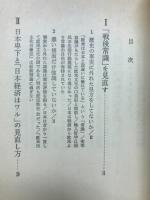 日本的常識の診断学 : 福祉と公害、防衛、実力主義、教育の荒廃のウソとマコト