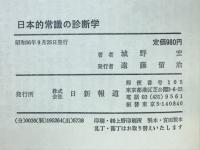 日本的常識の診断学 : 福祉と公害、防衛、実力主義、教育の荒廃のウソとマコト