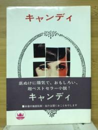 キャンディ