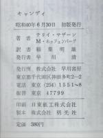 キャンディ