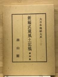 大日本地誌大系10　新編武蔵風土記稿 第4巻