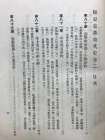 国史美談