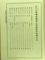 大日本地誌大系10　新編武蔵風土記稿 第4巻