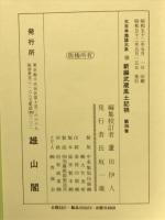大日本地誌大系10　新編武蔵風土記稿 第4巻