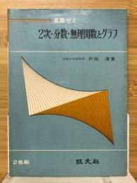 2次・分数・無理関数とグラフ