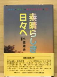 素晴らしき日々へ　わたしとあなたが幸せになるための T