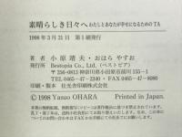 素晴らしき日々へ　わたしとあなたが幸せになるための TA