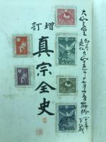 真宗全史　