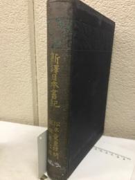 新訳日本書紀