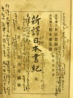 新訳日本書紀