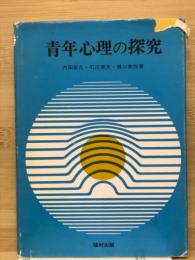 青年心理の探究