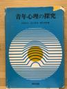 青年心理の探究