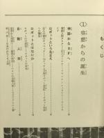 ロボットの世界　その歴史と可能性をさぐる ＜ジュニア博物館 17＞