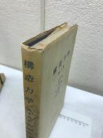 構造力学