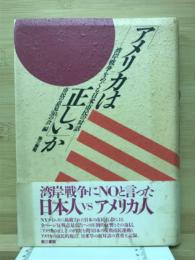 「アメリカは正しい」か : 湾岸戦争をめぐる日米市民の対話