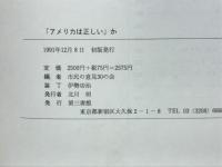 「アメリカは正しい」か : 湾岸戦争をめぐる日米市民の対話
