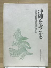 沖縄を考える　大田昌秀教授退官記念論文集