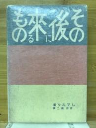 その後に来るもの