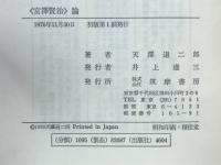 《宮沢賢治》論