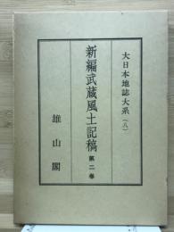 大日本地誌大系　8　新編武蔵風土記稿第2巻