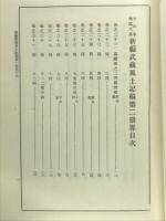 大日本地誌大系　8　新編武蔵風土記稿第2巻