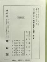 大日本地誌大系　8　新編武蔵風土記稿第2巻