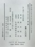 みち楽し　長治回想