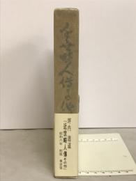 近世畸人伝その他