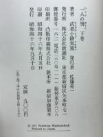 一人の男