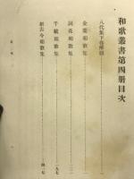 八代集　下巻