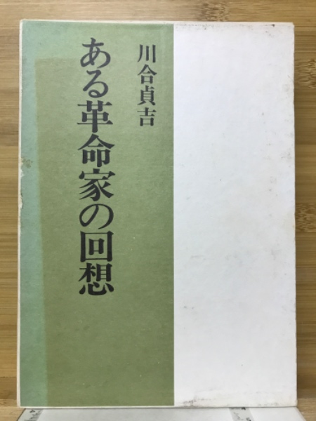 ある革命家の回想(川合貞吉 著) / 古本倶楽部株式会社 / 古本、中古本、古書籍の通販は「日本の古本屋」